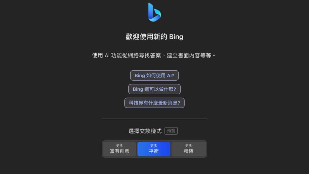 图片[1]-Microsoft Bing 聊天机械人   三种对话风格供用户选择-弦外音