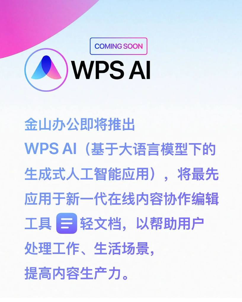 WPS AI 官宣：生成文章、多轮对话、归纳总结，陆续嵌入金山办公全线产品-弦外音