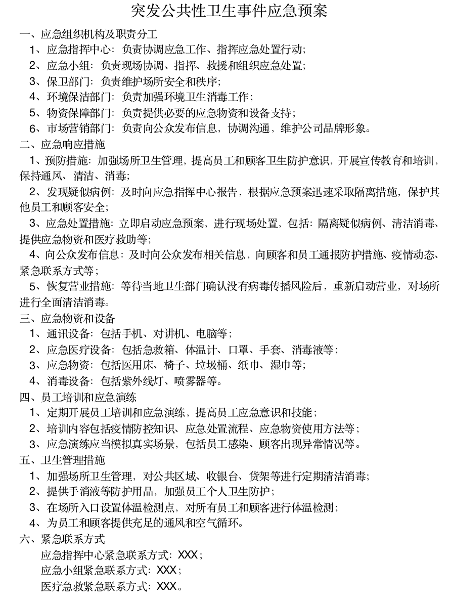 非疫情期间《商场超市突发公共性卫生事件应急预案》范文一则-弦外音